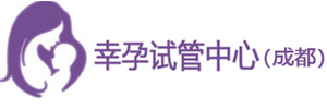 试管婴儿